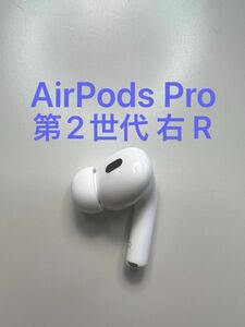 AirPods Pro 第2世代 右耳 A2698 MQD83J/A 片耳 片方