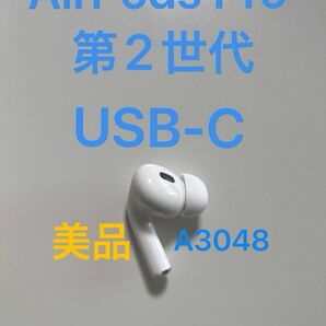AirPods Pro 第2世代 USB-C 左耳 L A3048 片耳 片方 MTJV3J/A