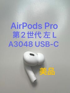 AirPods Pro 第2世代 USB-C 左耳 L A3048 片耳 片方 MTJV3J/A