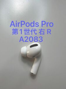 AirPods Pro 第1世代 右耳 片耳 A2083 MWP22J/A MLWK3J/A 