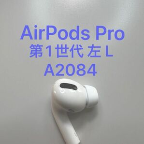 AirPods Pro 第1世代 左耳 A2084 MWP22J/A MLWK3J/A 片耳