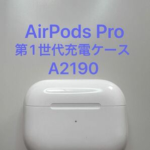 AirPods Pro 第1世代 充電ケースのみ A2190