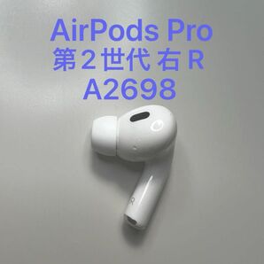 AirPods Pro 第2世代 右耳 A2698 MQD83J/A 片耳 片方