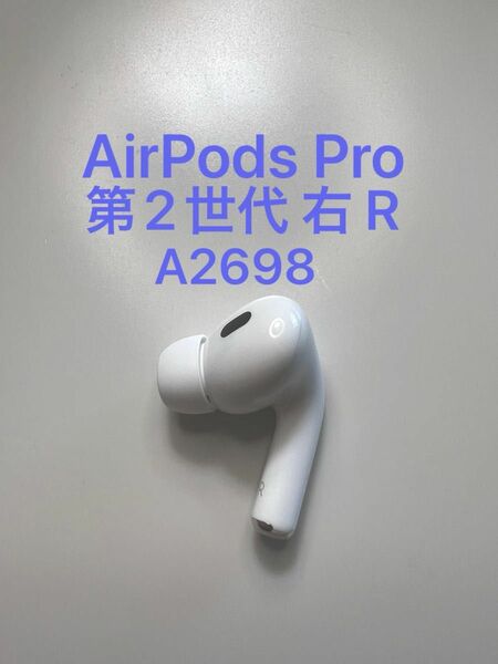 AirPods Pro 第2世代 右耳 A2698 MQD83J/A 片耳 片方