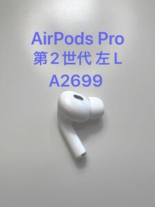 AirPods Pro 第2世代 左耳 L A2699 MQD83J/A 片耳 片方