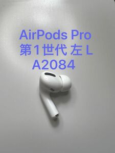 AirPods Pro 第1世代 左耳 A2084 MWP22J/A MLWK3J/A 片耳