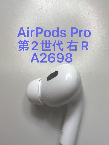 AirPods Pro 第2世代 右耳 A2698 MQD83J/A 片耳 片方