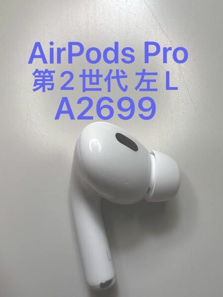 AirPods Pro 第2世代 左耳 A2699 MQD83J/A 片耳 片方