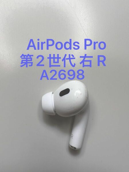 AirPods Pro 第2世代 右耳 A2698 MQD83J/A 片耳 片方