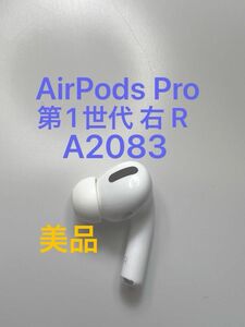 AirPods Pro 第1世代 右耳 R 片耳 片方 片側 A2083 MWP22J/A MLWK3J/A 