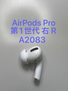 AirPods Pro 第1世代 右耳 R 片耳 片方 片側 A2083 MWP22J/A MLWK3J/A 