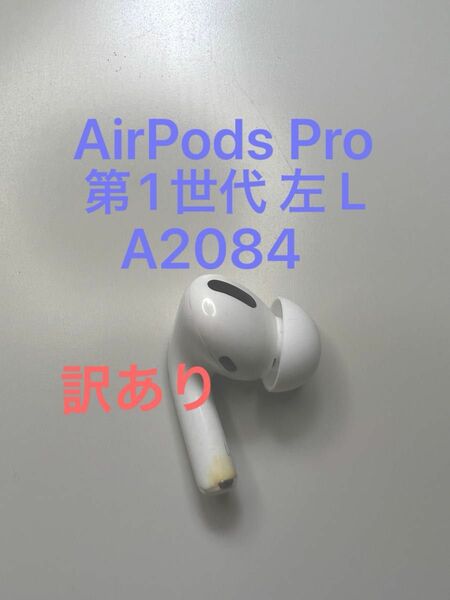 AirPods Pro 第1世代 左耳 L 左側 片側 片方 A2084 MWP22J/A MLWK3J/A 片耳 訳あり