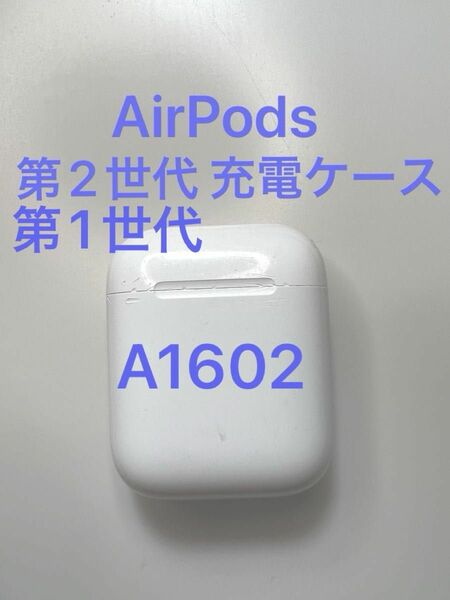 AirPods 第二世代 第一世代 充電ケース A1602 MV7N2J/A MRXJ2J/A MMEF2J/A