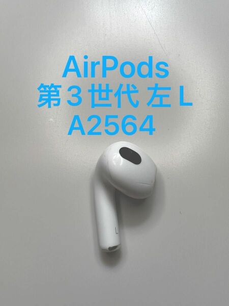 AirPods 第3世代 MME73J/A MPNY3J/A 左耳 L 片耳 片側 片方 A2564