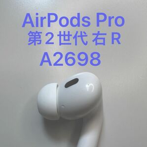 AirPods Pro 第2世代 右耳 A2698 MQD83J/A 片耳 片方