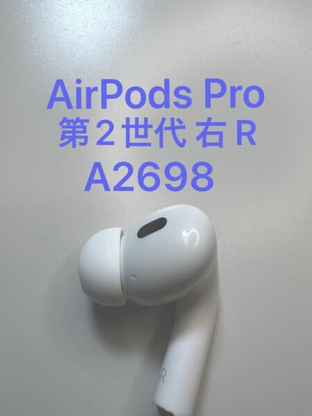 AirPods Pro 第2世代 右耳 A2698 MQD83J/A 片耳 片方