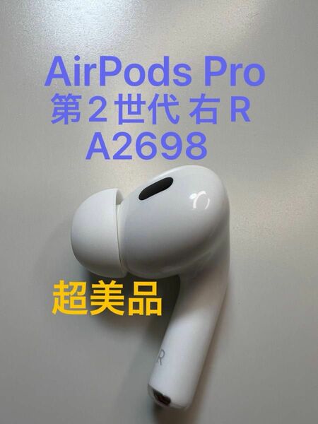 AirPods Pro 第2世代 右耳 A2698 MQD83J/A 片耳 片方