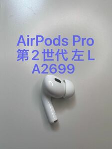 AirPods Pro 第2世代 左耳 A2699 MQD83J/A 片耳 片方