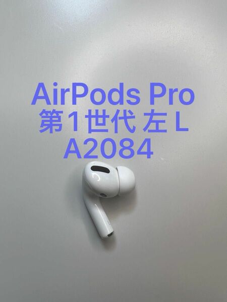 AirPods Pro 第1世代 左耳 L 左側 片側 片方 A2084 MWP22J/A MLWK3J/A 片耳