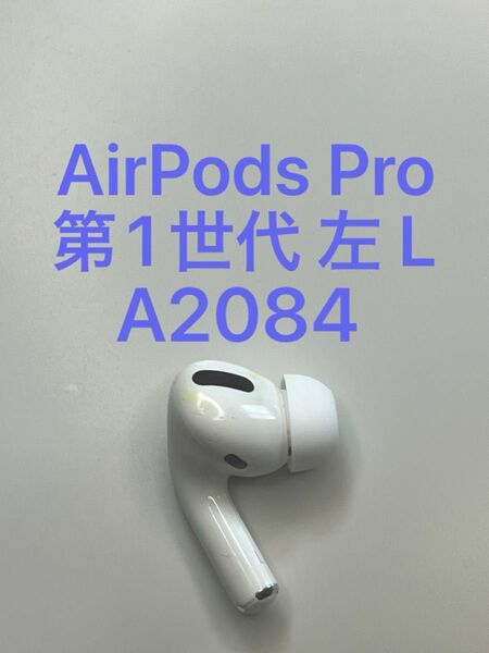 AirPods Pro 第1世代 左耳 L 左側 片側 片方 A2084 MWP22J/A MLWK3J/A 片耳