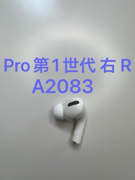 AirPods Pro 第1世代 右耳 片耳 A2083 MWP22J/A MLWK3J/A 
