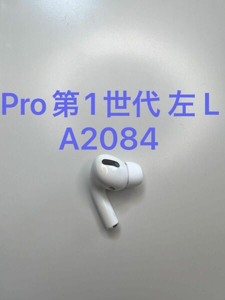 AirPods Pro 第1世代 左耳 L 左側 片側 片方 A2084 MWP22J/A MLWK3J/A 片耳