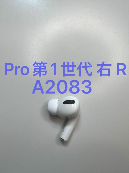 AirPods Pro 第1世代 右耳 片耳 A2083 MWP22J/A MLWK3J/A 