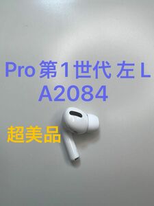 AirPods Pro 第1世代 左耳 L 左側 片側 片方 A2084 MWP22J/A MLWK3J/A 片耳