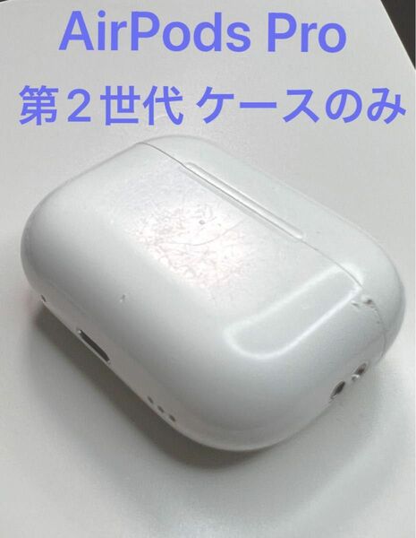 AirPods Pro 第2世代 A2700 MQD83J/A 充電ケース