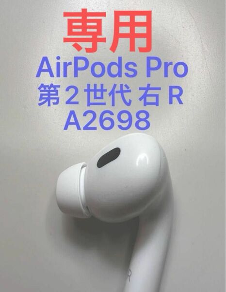 【専用再出品】AirPods Pro 第2世代 右耳 A2698 MQD83J/A 片耳 片方