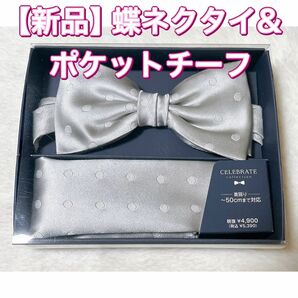 【新品】蝶ネクタイ&ポケットチーフ　シルク　日本製　結婚式　シルバー　ドット パーティー