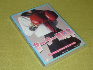 DVD　セーラー服刑事　［4巻］　みんなで出れば怖くないの巻　山前五十洋劇場