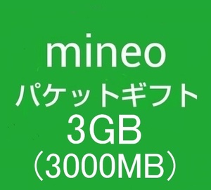 ▼　即決 mineo 3000MB 約3GB マイネオ パケットギフト ポイント消化　▼