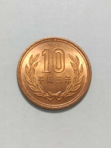 平成5年(1993年）　10円硬貨　青銅貨　1枚　pi22