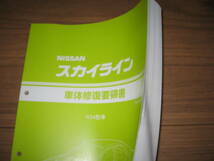 絶版品★スカイライン R34型系車＆GT-R（4WD）車体修復要領書 1998年5月（平成10年5 月）_画像3