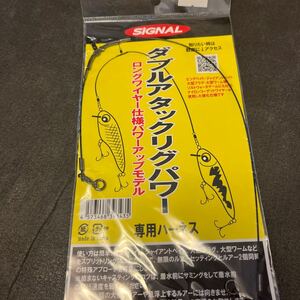 送料94円 新品 シグナル ダブルアタックリグパワー 専用ハーネス SIGNAL 奥田学 ダブルアタックリグ パワー　キャロワイヤー　c