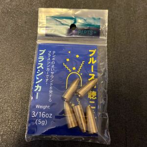 新品 ジャクソン ブラスシンカー　バレットシンカー　 3/16oz 5g バレットタイプ　ブラスワームシンカー テキサスリグ JACKSON