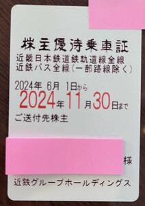 即決 簡易書留無料 近鉄 株主優待乗車証 期限2024/11/30 近畿日本鉄道