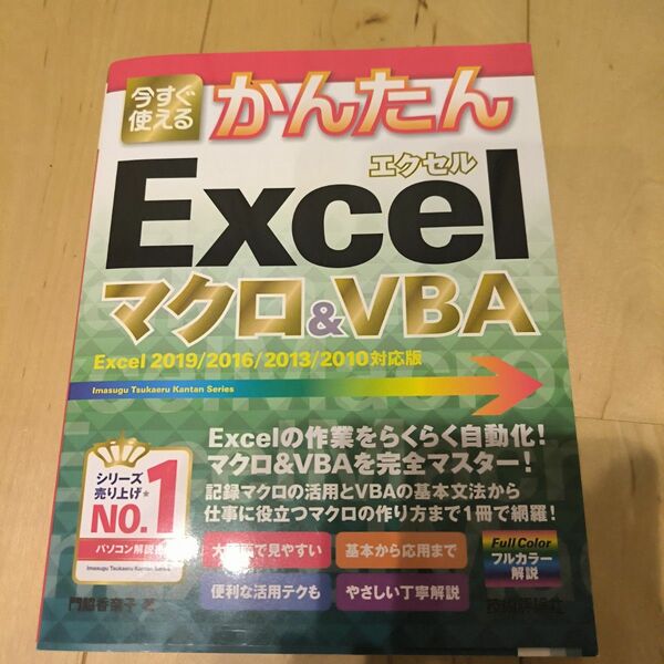 今すぐ使えるかんたんＥｘｃｅｌマクロ＆ＶＢＡ （Ｉｍａｓｕｇｕ　Ｔｓｕｋａｅｒｕ　Ｋａｎｔａｎ　Ｓｅｒｉｅｓ） 門脇香奈子／著