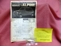 ★イマイ　ＩＭＡＩ　１/２４【ルノー５　（サンク）アルピーヌ　RENAULTS　５　ＡＬＰＩＮＥ　外箱ダメージ大】未組み立て品_画像9