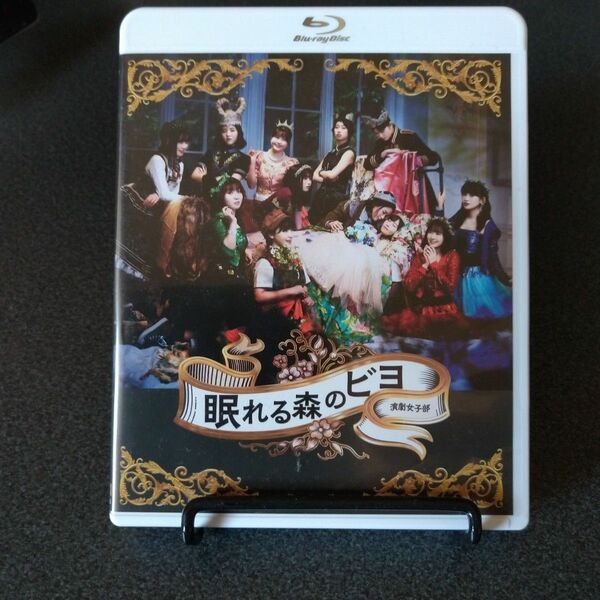 演劇女子部 「眠れる森のビヨ」 [Blu-ray] DVD CD