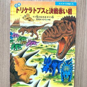 恐竜トリケラトプスと決戦赤い岩　ツノ竜のむれをすくう巻　たたかう恐竜たち　黒川みつひろ　絵本