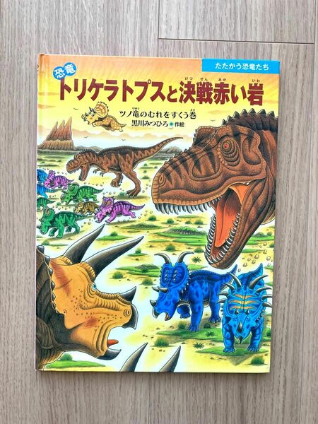 恐竜トリケラトプスと決戦赤い岩　ツノ竜のむれをすくう巻　たたかう恐竜たち　黒川みつひろ　絵本
