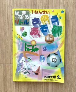 四谷大塚　はなまるリトル ちのうあそび 1年 (上) 小学校受験　幼児教育　書き込みあり