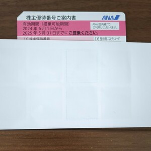 最新、ANA株主優待券1枚、有効期間2024年6月1日から2025年5月31日