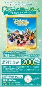re seat prize application, Tokyo Disney resort park ticket pair present ..! deadline 7 month 4 day, super cooperation plan 