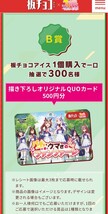 レシート懸賞応募、描き下ろしオリジナルクオカード当たる！締切6月28日、板チョコウマ娘_画像3