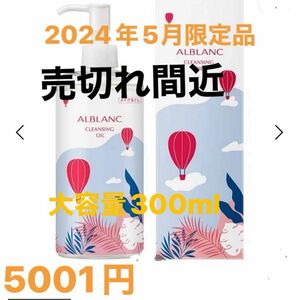 アルブラン　クレンジングオイル 300ml2024年5