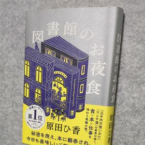 図書館のお夜食　原田ひ香／著