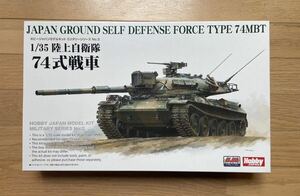 ホビージャパン 1/35 HJモデルキットシリーズNo.3 陸上自衛隊 74式戦車 